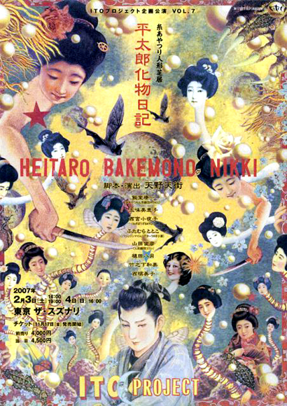 平太郎化物日記 Heitaro Bakemono Nikki, 天野天街, Tengai Amano,ITO 